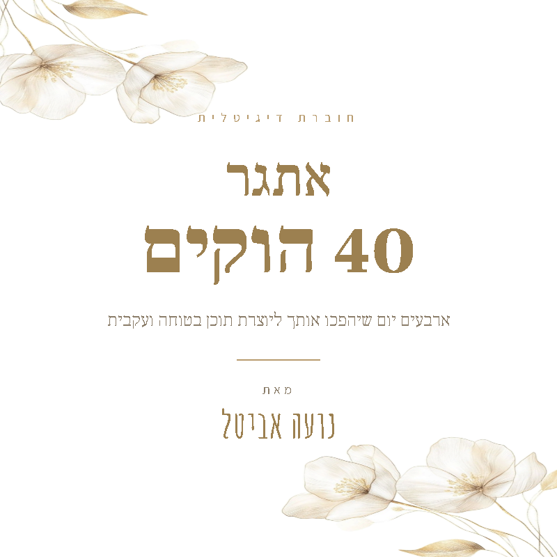 אתגר 40 הוקים — החוברת הדיגיטלית של נועה אביטל